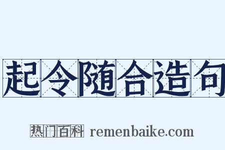 起令随合造句是什么意思的图片